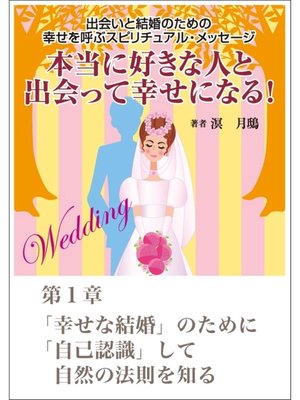 cover image of 本当に好きな人と出会って幸せになる!　出会いと結婚のための幸せを呼ぶスピリチュアル・メッセージ第１章　「幸せな結婚」のために「自己認識」して自然の法則を知る